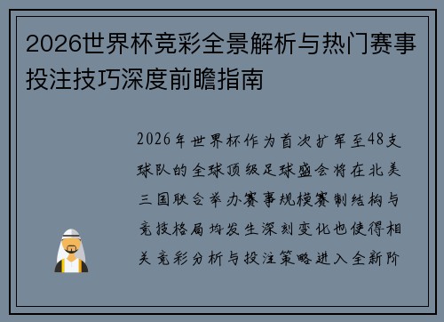 2026世界杯竞彩全景解析与热门赛事投注技巧深度前瞻指南 2026世界杯竞彩全景解析与热门赛事投注技巧深度前瞻指南