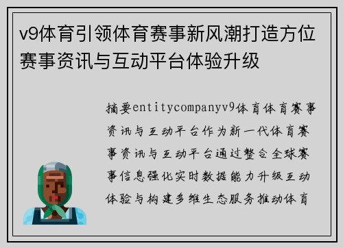 v9体育引领体育赛事新风潮打造方位赛事资讯与互动平台体验升级