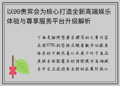 以99贵宾会为核心打造全新高端娱乐体验与尊享服务平台升级解析