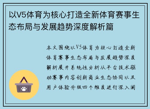 以V5体育为核心打造全新体育赛事生态布局与发展趋势深度解析篇