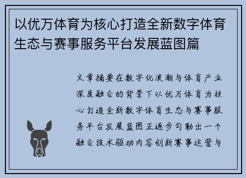 以优万体育为核心打造全新数字体育生态与赛事服务平台发展蓝图篇