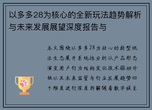 以多多28为核心的全新玩法趋势解析与未来发展展望深度报告与