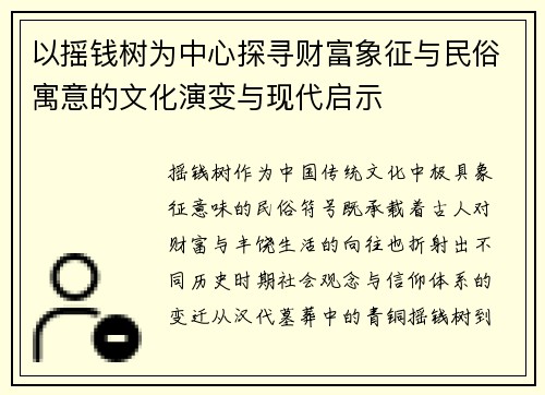 以摇钱树为中心探寻财富象征与民俗寓意的文化演变与现代启示