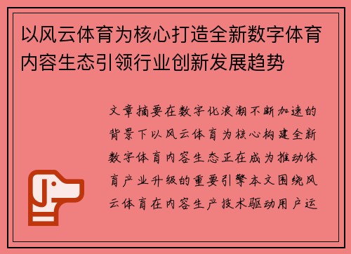 以风云体育为核心打造全新数字体育内容生态引领行业创新发展趋势