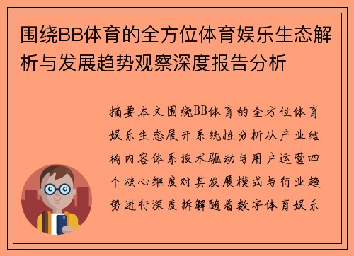 围绕BB体育的全方位体育娱乐生态解析与发展趋势观察深度报告分析