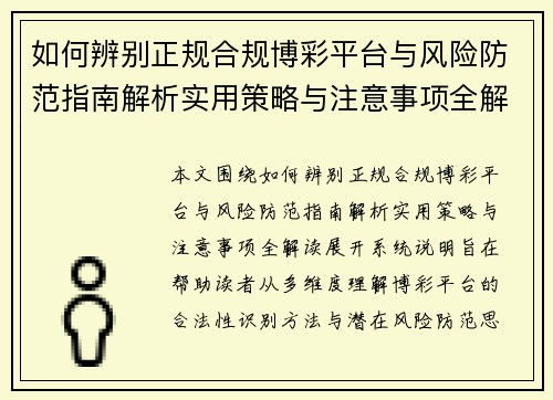 如何辨别正规合规博彩平台与风险防范指南解析实用策略与注意事项全解读 如何辨别正规合规博彩平台与风险防范指南解析实用策略与注意事项全解读