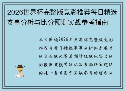 2026世界杯完整版竞彩推荐每日精选赛事分析与比分预测实战参考指南
