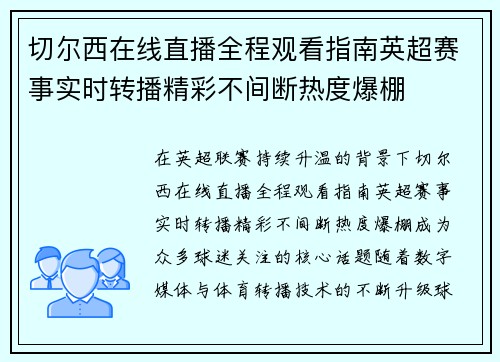 切尔西在线直播全程观看指南英超赛事实时转播精彩不间断热度爆棚 切尔西在线直播全程观看指南英超赛事实时转播精彩不间断热度爆棚