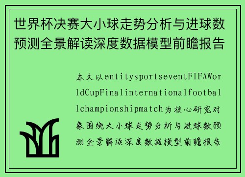 世界杯决赛大小球走势分析与进球数预测全景解读深度数据模型前瞻报告 世界杯决赛大小球走势分析与进球数预测全景解读深度数据模型前瞻报告