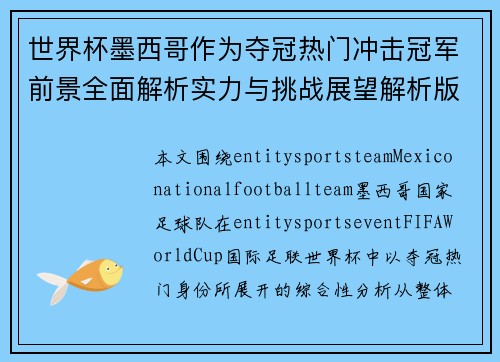 世界杯墨西哥作为夺冠热门冲击冠军前景全面解析实力与挑战展望解析版 世界杯墨西哥作为夺冠热门冲击冠军前景全面解析实力与挑战展望解析版
