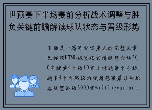 世预赛下半场赛前分析战术调整与胜负关键前瞻解读球队状态与晋级形势全面解析 世预赛下半场赛前分析战术调整与胜负关键前瞻解读球队状态与晋级形势全面解析