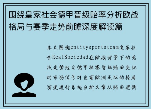 围绕皇家社会德甲晋级赔率分析欧战格局与赛季走势前瞻深度解读篇 围绕皇家社会德甲晋级赔率分析欧战格局与赛季走势前瞻深度解读篇