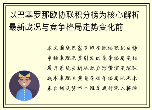 以巴塞罗那欧协联积分榜为核心解析最新战况与竞争格局走势变化前 以巴塞罗那欧协联积分榜为核心解析最新战况与竞争格局走势变化前