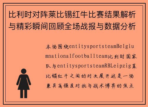 比利时对阵莱比锡红牛比赛结果解析与精彩瞬间回顾全场战报与数据分析总结 比利时对阵莱比锡红牛比赛结果解析与精彩瞬间回顾全场战报与数据分析总结