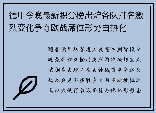 德甲今晚最新积分榜出炉各队排名激烈变化争夺欧战席位形势白热化