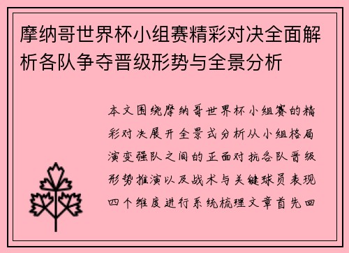 摩纳哥世界杯小组赛精彩对决全面解析各队争夺晋级形势与全景分析 摩纳哥世界杯小组赛精彩对决全面解析各队争夺晋级形势与全景分析