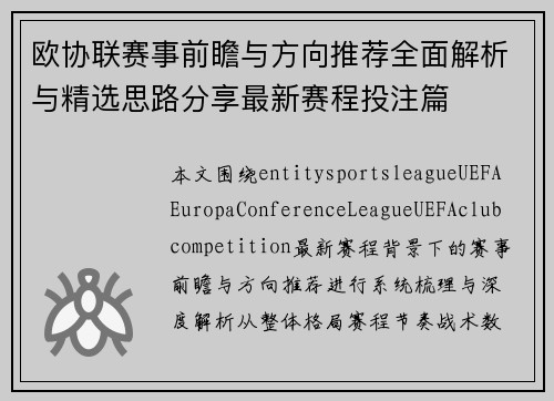 欧协联赛事前瞻与方向推荐全面解析与精选思路分享最新赛程投注篇 欧协联赛事前瞻与方向推荐全面解析与精选思路分享最新赛程投注篇