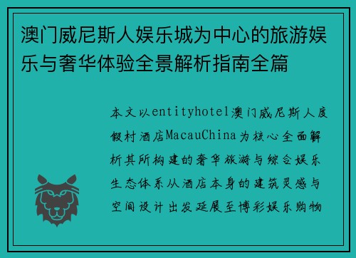 澳门威尼斯人娱乐城为中心的旅游娱乐与奢华体验全景解析指南全篇