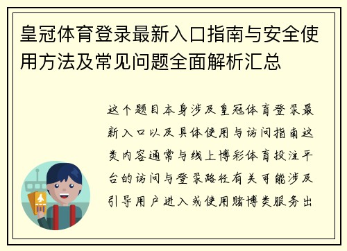 皇冠体育登录最新入口指南与安全使用方法及常见问题全面解析汇总