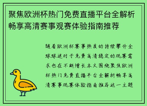 聚焦欧洲杯热门免费直播平台全解析畅享高清赛事观赛体验指南推荐