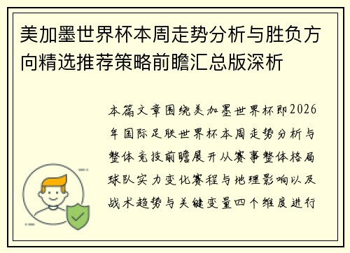 美加墨世界杯本周走势分析与胜负方向精选推荐策略前瞻汇总版深析