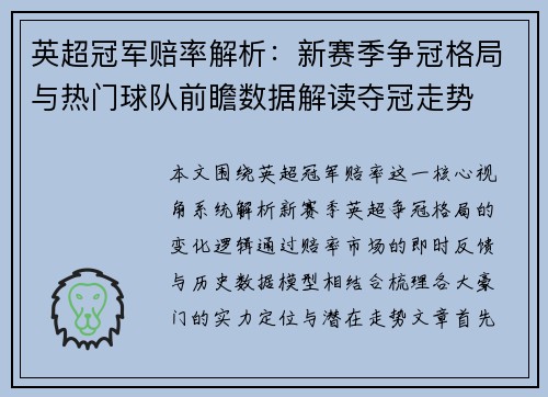 英超冠军赔率解析：新赛季争冠格局与热门球队前瞻数据解读夺冠走势