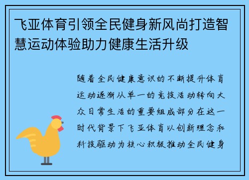 飞亚体育引领全民健身新风尚打造智慧运动体验助力健康生活升级 飞亚体育引领全民健身新风尚打造智慧运动体验助力健康生活升级