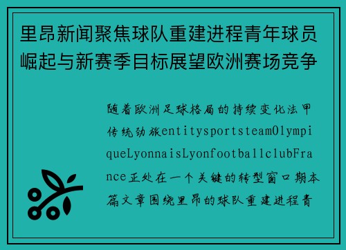 里昂新闻聚焦球队重建进程青年球员崛起与新赛季目标展望欧洲赛场竞争加剧