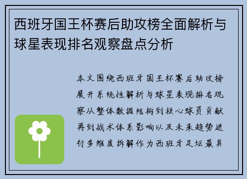 西班牙国王杯赛后助攻榜全面解析与球星表现排名观察盘点分析 西班牙国王杯赛后助攻榜全面解析与球星表现排名观察盘点分析