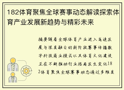 182体育聚焦全球赛事动态解读探索体育产业发展新趋势与精彩未来 182体育聚焦全球赛事动态解读探索体育产业发展新趋势与精彩未来