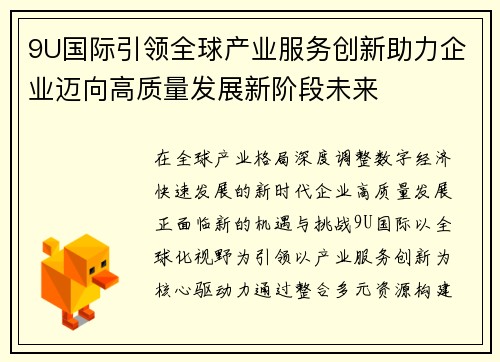 9U国际引领全球产业服务创新助力企业迈向高质量发展新阶段未来 9U国际引领全球产业服务创新助力企业迈向高质量发展新阶段未来