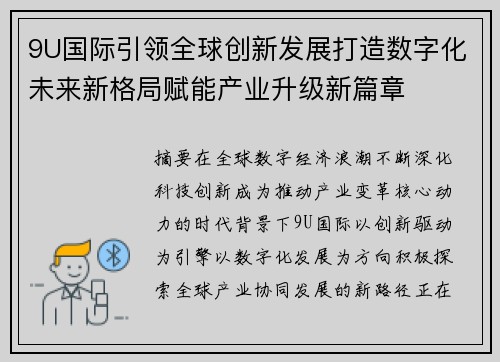 9U国际引领全球创新发展打造数字化未来新格局赋能产业升级新篇章 9U国际引领全球创新发展打造数字化未来新格局赋能产业升级新篇章