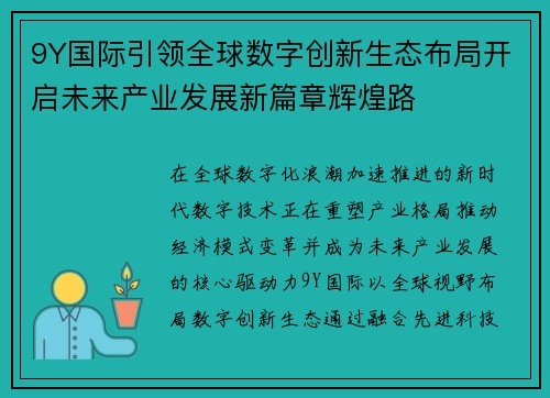 9Y国际引领全球数字创新生态布局开启未来产业发展新篇章辉煌路