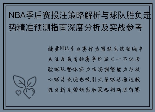 NBA季后赛投注策略解析与球队胜负走势精准预测指南深度分析及实战参考 NBA季后赛投注策略解析与球队胜负走势精准预测指南深度分析及实战参考