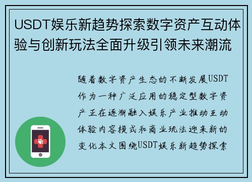 USDT娱乐新趋势探索数字资产互动体验与创新玩法全面升级引领未来潮流 USDT娱乐新趋势探索数字资产互动体验与创新玩法全面升级引领未来潮流
