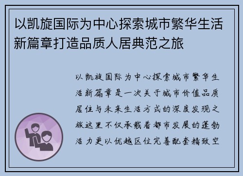 以凯旋国际为中心探索城市繁华生活新篇章打造品质人居典范之旅 以凯旋国际为中心探索城市繁华生活新篇章打造品质人居典范之旅