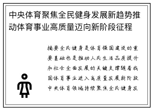中央体育聚焦全民健身发展新趋势推动体育事业高质量迈向新阶段征程 中央体育聚焦全民健身发展新趋势推动体育事业高质量迈向新阶段征程