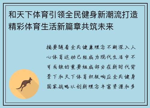 和天下体育引领全民健身新潮流打造精彩体育生活新篇章共筑未来 和天下体育引领全民健身新潮流打造精彩体育生活新篇章共筑未来