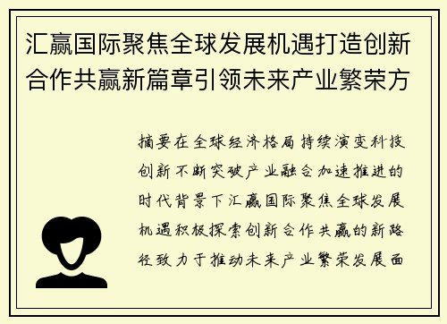 汇赢国际聚焦全球发展机遇打造创新合作共赢新篇章引领未来产业繁荣方向 汇赢国际聚焦全球发展机遇打造创新合作共赢新篇章引领未来产业繁荣方向