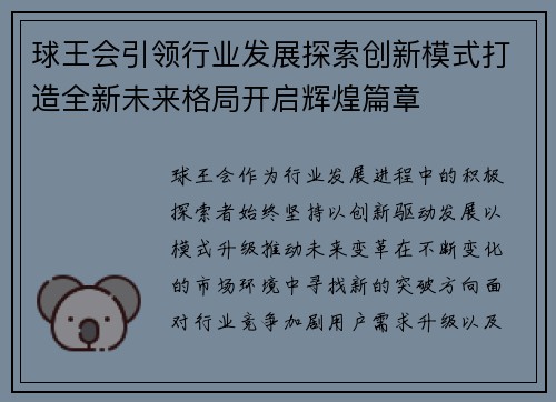 球王会引领行业发展探索创新模式打造全新未来格局开启辉煌篇章