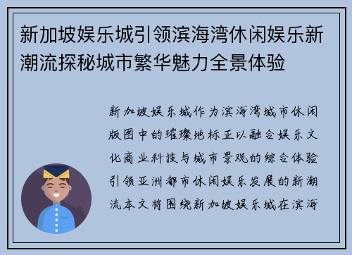 新加坡娱乐城引领滨海湾休闲娱乐新潮流探秘城市繁华魅力全景体验