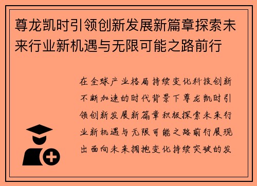 尊龙凯时引领创新发展新篇章探索未来行业新机遇与无限可能之路前行 尊龙凯时引领创新发展新篇章探索未来行业新机遇与无限可能之路前行