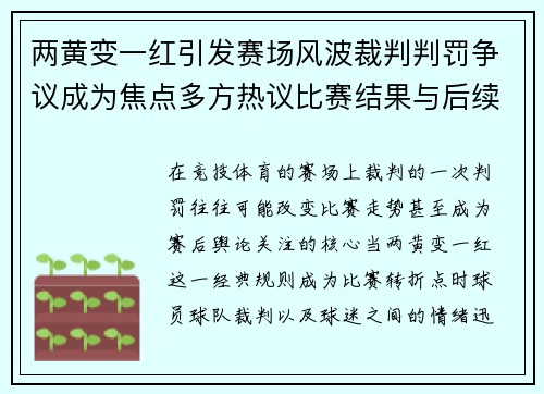 两黄变一红引发赛场风波裁判判罚争议成为焦点多方热议比赛结果与后续影响 两黄变一红引发赛场风波裁判判罚争议成为焦点多方热议比赛结果与后续影响