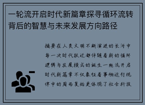 一轮流开启时代新篇章探寻循环流转背后的智慧与未来发展方向路径