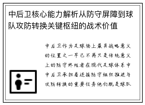 中后卫核心能力解析从防守屏障到球队攻防转换关键枢纽的战术价值