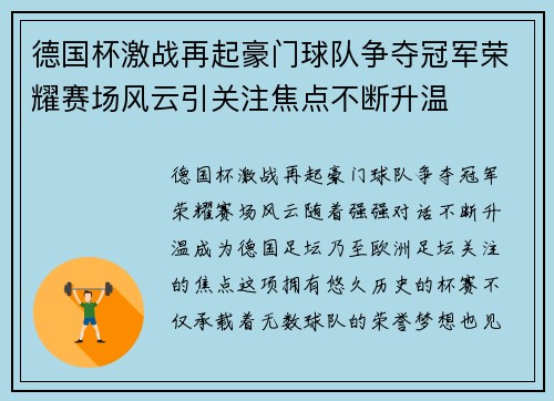 德国杯激战再起豪门球队争夺冠军荣耀赛场风云引关注焦点不断升温