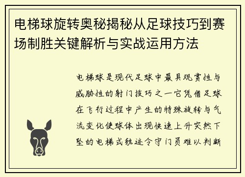 电梯球旋转奥秘揭秘从足球技巧到赛场制胜关键解析与实战运用方法 电梯球旋转奥秘揭秘从足球技巧到赛场制胜关键解析与实战运用方法