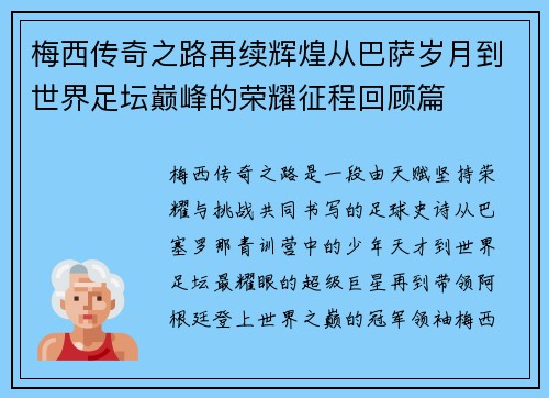 梅西传奇之路再续辉煌从巴萨岁月到世界足坛巅峰的荣耀征程回顾篇 梅西传奇之路再续辉煌从巴萨岁月到世界足坛巅峰的荣耀征程回顾篇