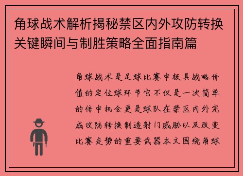 角球战术解析揭秘禁区内外攻防转换关键瞬间与制胜策略全面指南篇 角球战术解析揭秘禁区内外攻防转换关键瞬间与制胜策略全面指南篇