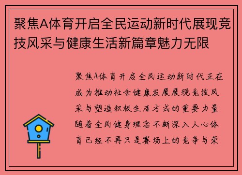 聚焦A体育开启全民运动新时代展现竞技风采与健康生活新篇章魅力无限
